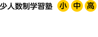 少人数制学習塾　愛岐ゼミ