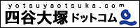 四谷大塚ドットコム